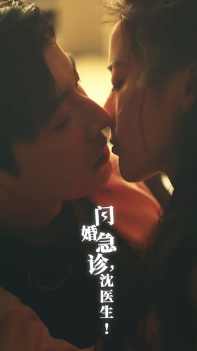 閃婚急診，沈醫(yī)生(全集)