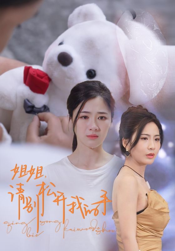 姐姐，請(qǐng)別松開(kāi)我的手(全集)