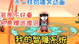 我的智障系統(tǒng)