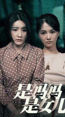 是媽媽，是女兒(全集)