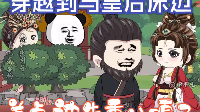 穿越到馬皇后床邊，差點被朱重八嘎了