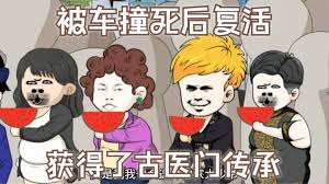 被車撞死后復(fù)活，獲得了古醫(yī)門傳承