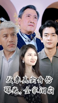 父親真實(shí)身份曝光，全家淚崩(全集)