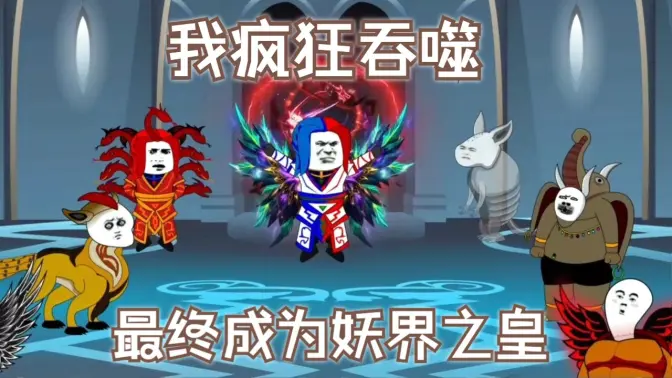 我瘋狂吞噬，最終成為妖界之皇