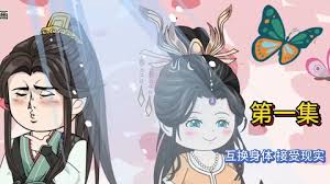 互換身體，接受現(xiàn)實(shí)