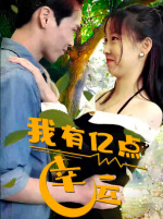 我有億點幸運(yùn)(全集)