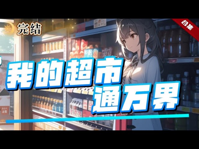 我家超市通萬(wàn)界