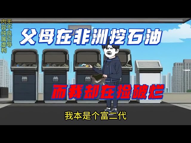 父母在非洲挖石油，我還在撿破爛