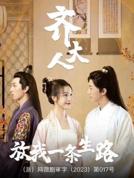 齊大人，放我一條生路(全集)