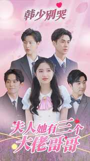 韓少別哭，夫人她有三個(gè)大佬哥哥(全集)