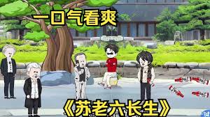 蘇老六長生記