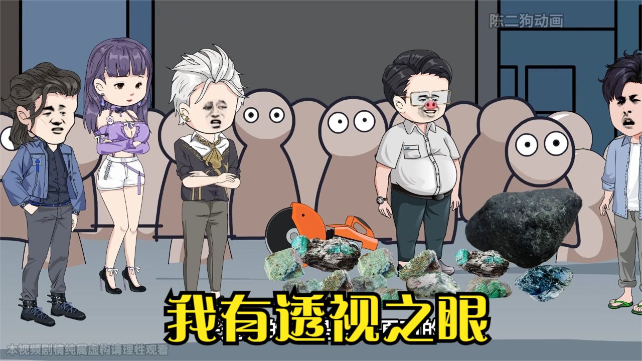 我有透視之眼