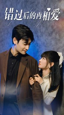 錯(cuò)過(guò)后的再相愛(ài)(全集)