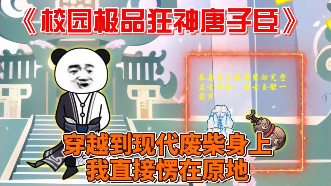 校園極品狂神唐子臣