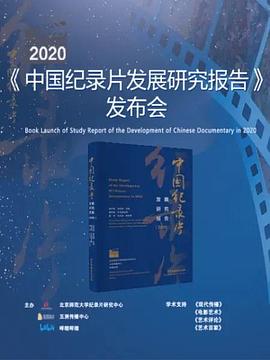 [2020年中國發(fā)展研究報(bào)告]發(fā)布會(huì)