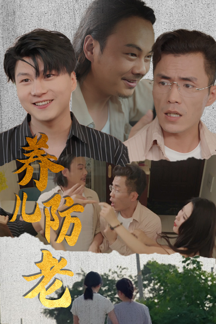 養(yǎng)兒防老&無(wú)私的愛(ài)(全集)