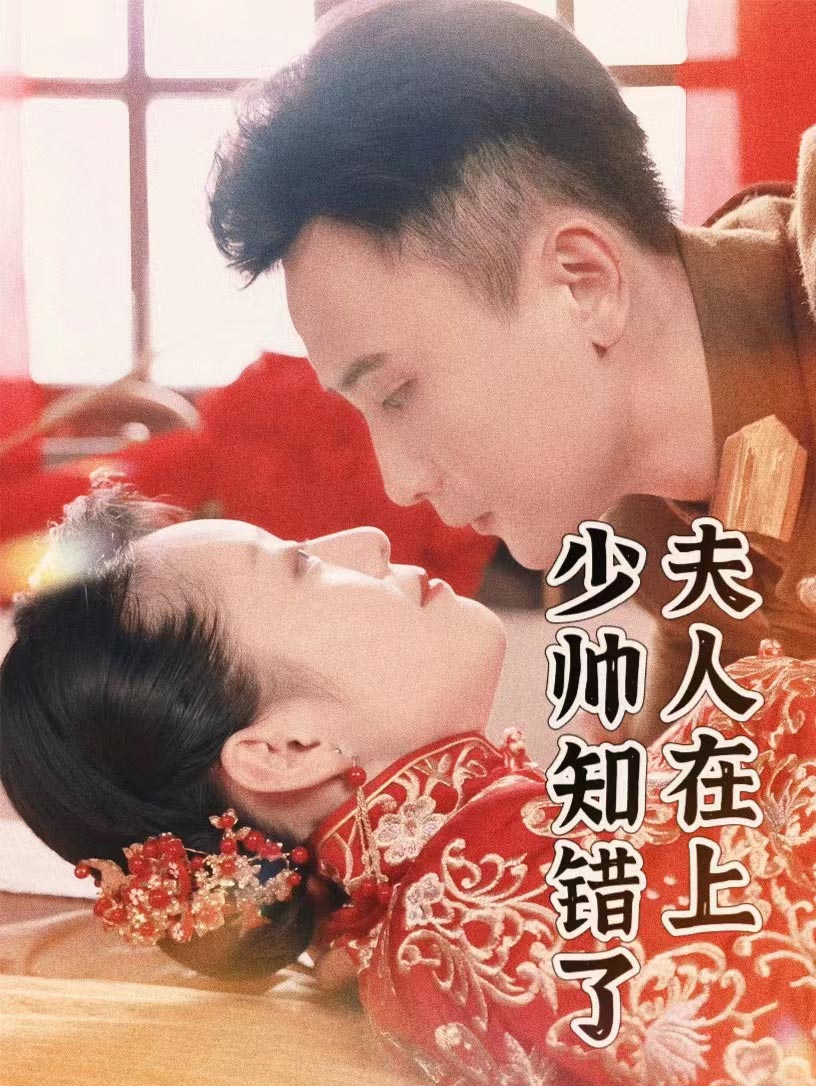 夫人在上，少帥知錯(cuò)了(全集)
