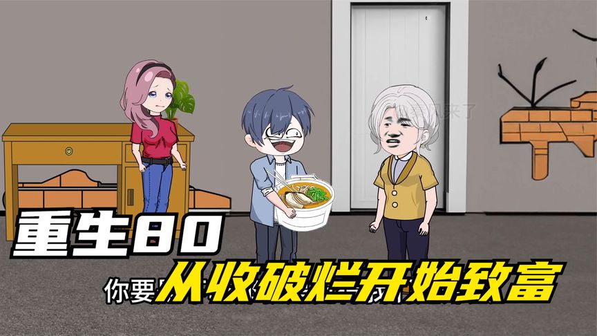 重生八零，從收破爛開(kāi)始致富