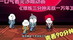 修煉三分鐘，無敵一萬年