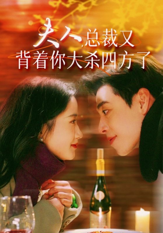 夫人，總裁又背著你大殺四方了(全集)