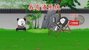 我有渣系統(tǒng)