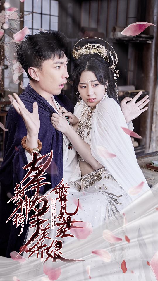 左手封神榜右手美嬌娘，我叫林凡我最狂(全集)