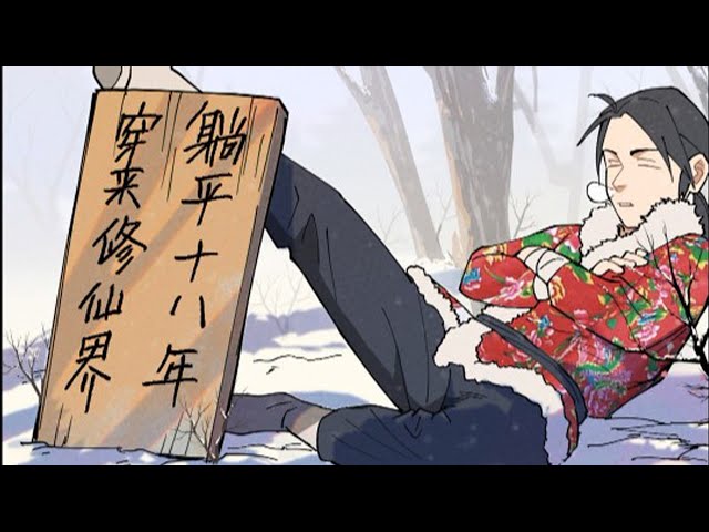 穿越修仙界，躺平十八年