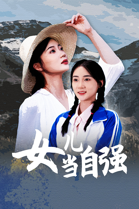 女兒當(dāng)自強(qiáng)(全集)
