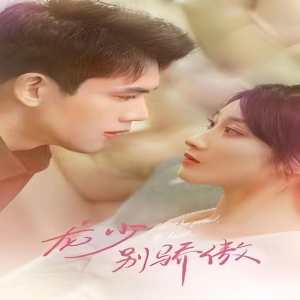 龍少別虐了，夫人已重生(全集)