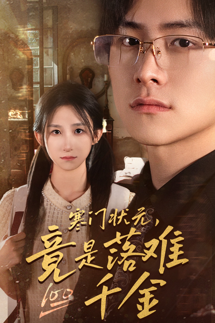 寒門狀元，竟是落難千金$滿級(jí)千金從高考狀元開(kāi)始(全集)