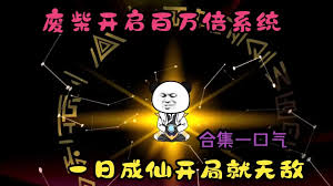 百萬倍經驗系統(tǒng)