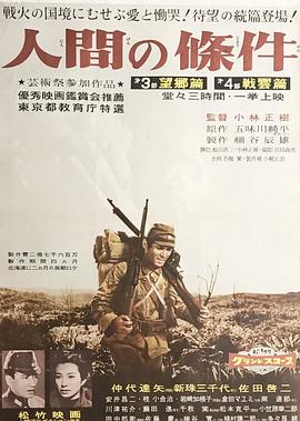 人間的條件(第三、四部)