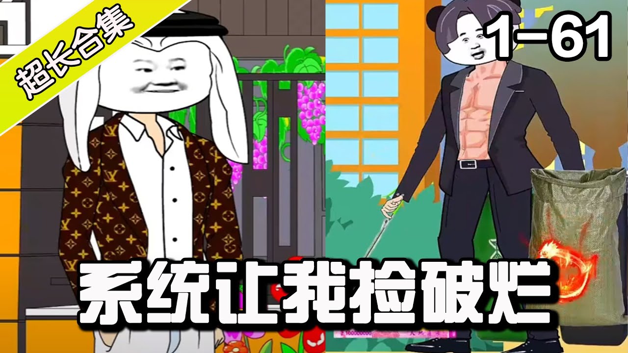 我有撿破爛系統