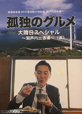 孤獨(dú)的美食家除夕特別篇～最后一食！瀨戶內(nèi)出差篇