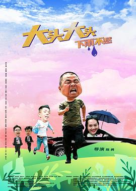 大頭大頭，下雨不愁