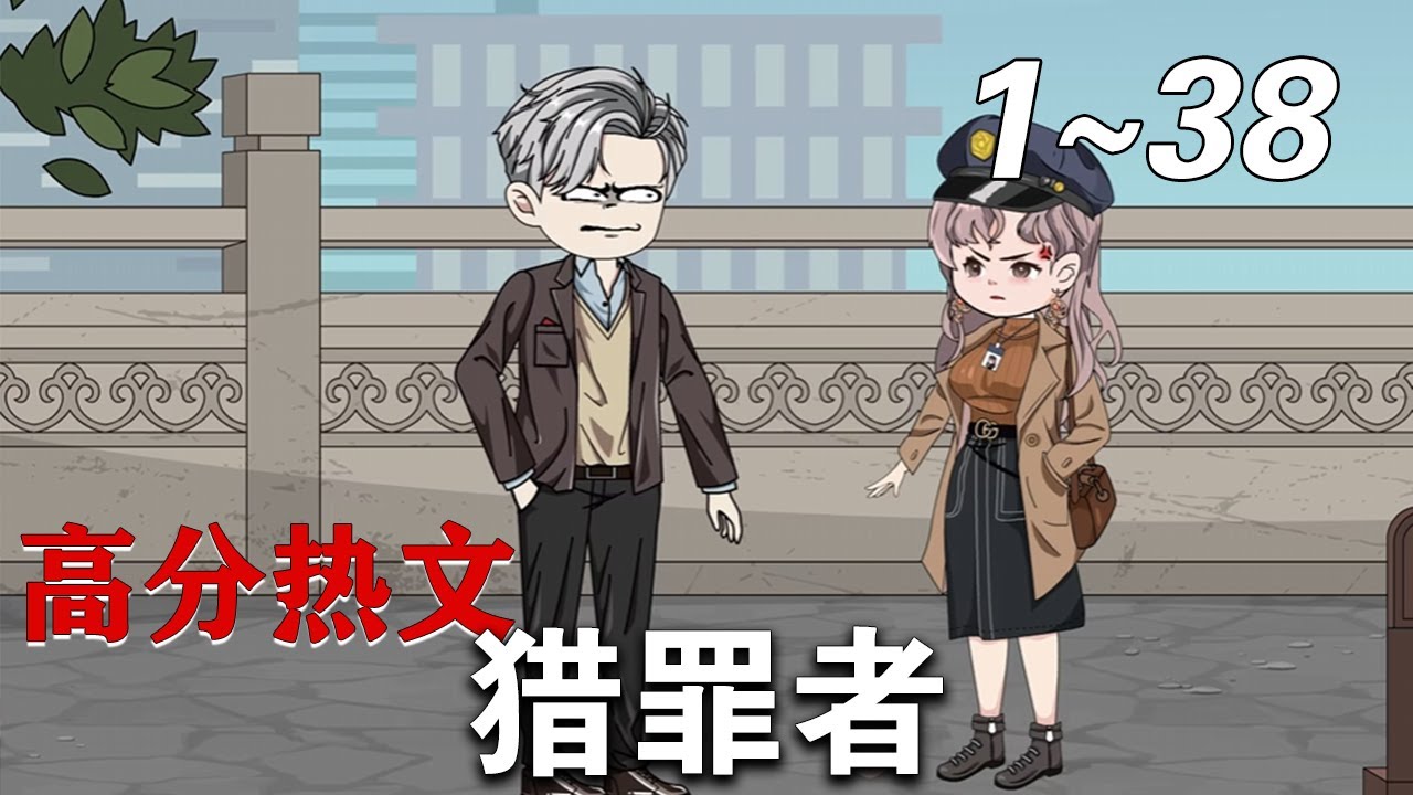 獵罪者