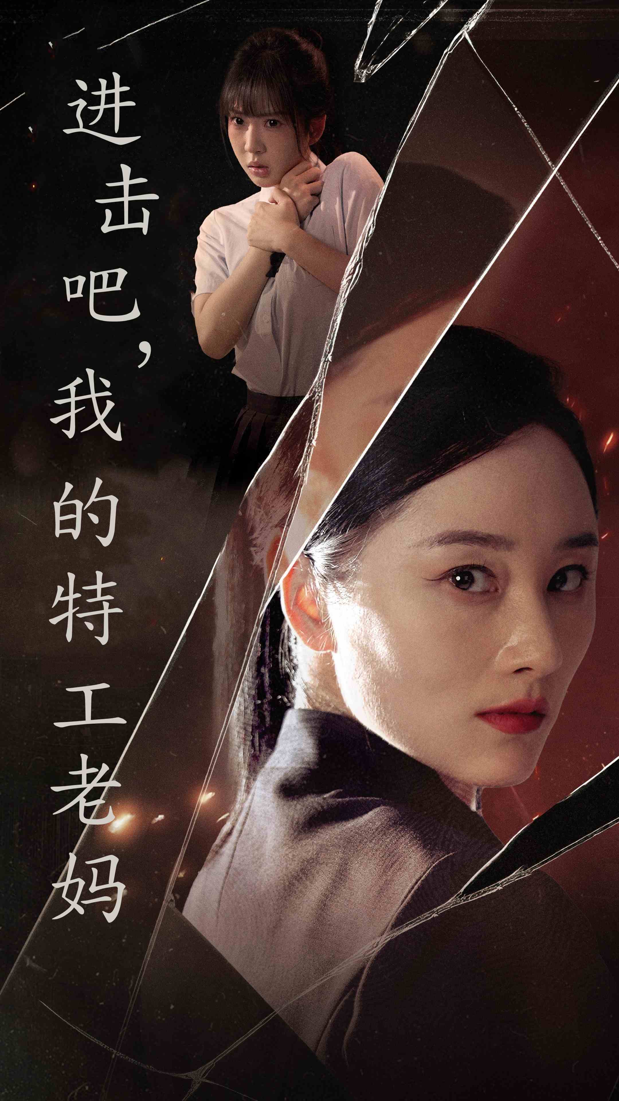 進(jìn)擊吧，我的特工老媽(全集)