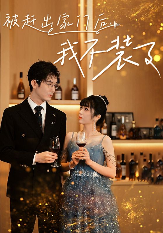 被趕出家門(mén)后，我不裝了(全集)