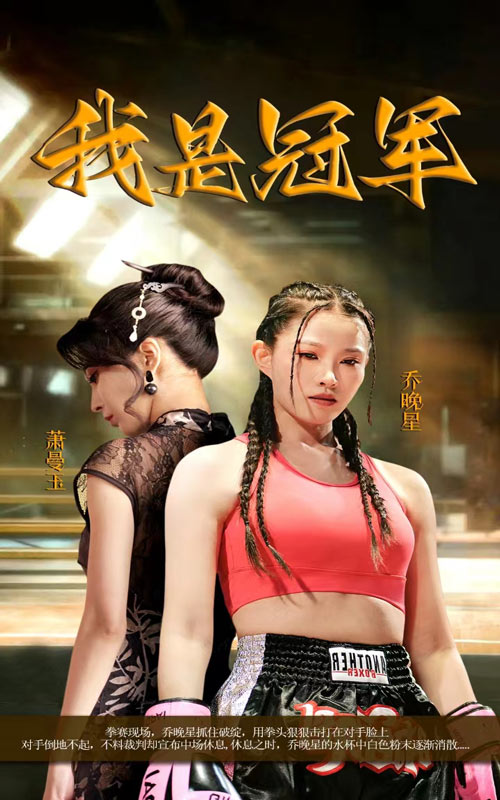 我是冠軍短劇版(全集)