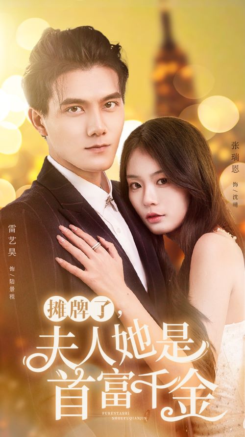 攤牌了，夫人她是首富千金(全集)