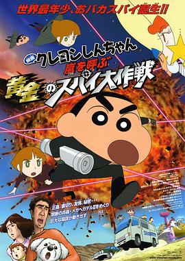 蠟筆小新：呼風(fēng)喚雨！黃金的間諜大作戰(zhàn)國(guó)語