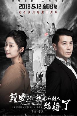 親愛的，我要和別人結(jié)婚了