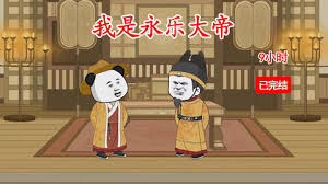 我是永樂大帝