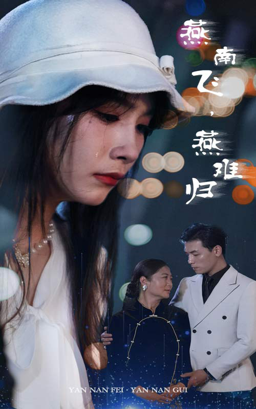 燕南飛，燕難歸(全集)