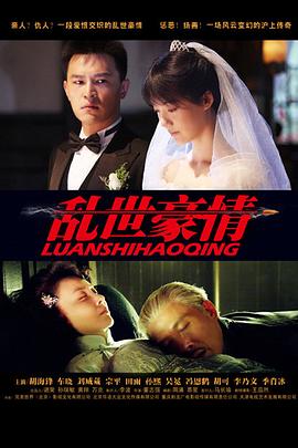 亂世豪情(全集)