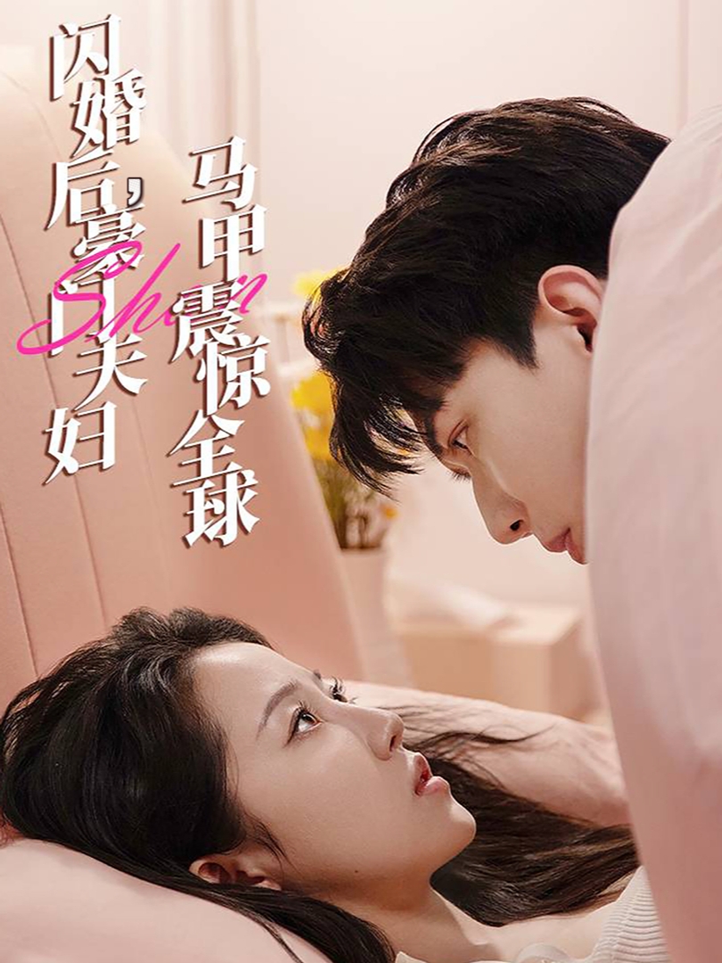 閃婚后，豪門夫婦馬甲震驚全球(全集)