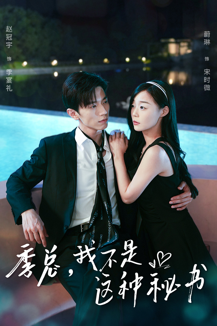 季總，我不是這種秘書(shū)(全集)