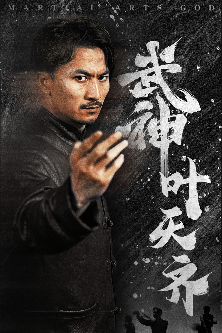 武神葉天齊$蟄伏$不再退讓(全集)