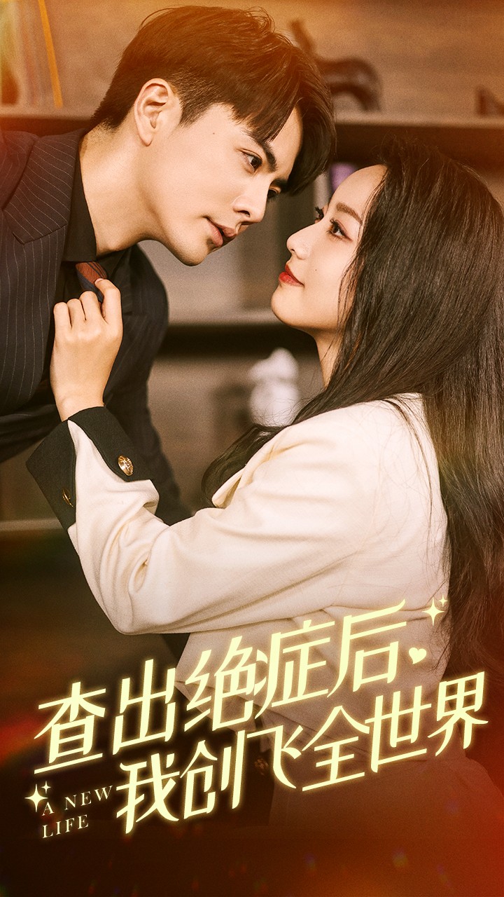 查出絕癥后，我創(chuàng)飛全世界(全集)