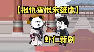 報(bào)仇雪恨朱雄鷹